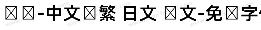 达达-中文简繁 日文 韩文字体转换
